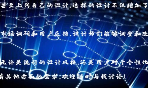 数字钱包背面图案的设计通常与品牌形象、文化元素以及用户的审美喜好有关。虽然我无法直接展示图片，但我可以为你描述一些常见的设计元素，以及在数字钱包设计中可能出现的一些流行趋势和风格。

设计元素的多样性

数字钱包的背面图案可以是非常创新和个性化的。一些品牌可能选择使用抽象的图案、渐变色、几何形状，或者结合让用户感到熟悉的文化符号。比如，现代极简风的设计总是能吸引年轻人的目光，而更为传统或复杂的图案则可能引起喜欢经典风格用户的共鸣。

流行的风格和主题

在数字钱包的设计中，某些主题特别流行。比如大自然的元素，像是山脉、森林、或者海洋的图案，这些都能给人一种宁静和放松的感觉。还有一些品牌会选择使用当地的文化标志作为设计，比如中国的国风元素、日本的动漫风格或者是西方的艺术流派，这种结合可以让产品更具文化深度。

设计中的科技感

随着科技的进步，数字钱包的设计往往也会融入现代科技感，比如闪烁的灯光、霓虹色调等，这些都能让用户感受到数字技术所带来的未来感。很多设计者善于利用空间和光影效果，让平面的卡片呈现出立体感，增加视觉吸引力。

个性化与定制化

数字钱包的竞争也推动了个性化设计的崛起。现在越来越多的品牌提供定制服务，用户可以根据自己的喜好选择图案、颜色和材质，甚至上传自己的设计。这样的设计不仅增加了用户的归属感，还让这个曾经单一的产品变得独一无二。

用户反馈的重要性

在设计数字钱包背面的图案时，了解用户的需求和反馈是至关重要的。有时候，设计师的理念可能未必能完全符合用户的期待。通过市场调研和用户反馈，设计师们能够调整和改进设计，使之更符合目标用户的审美。

总结

虽然我无法直接呈现数字钱包背面的图案图片，但通过以上的内容，我们可以看到设计的多样性、文化关联性以及个性化的重要性。无论是流行的设计风格，还是用户对于个性化的需求，都在推动着数字钱包的不断创新与进步。希望这些分析能够激发你的灵感，让你在选择或者设计数字钱包时有更多的思考。

有任何具体品牌或设计的数字钱包背面图案想要欣赏的，可以查阅他们的官方网站或社交媒体，获取更多灵感和设计案例！如果你有其他方面的需求，欢迎随时与我讨论！