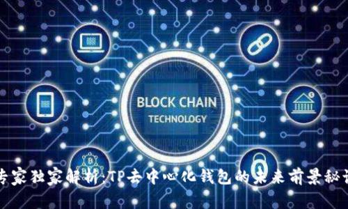 专家独家解析：TP去中心化钱包的未来前景秘诀