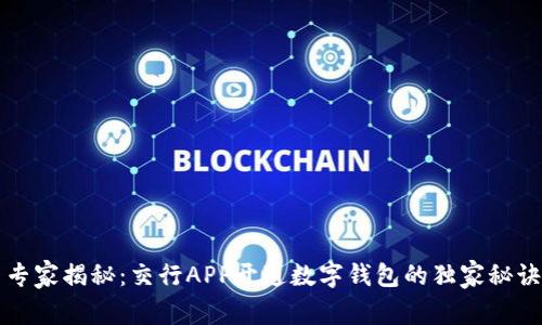 专家揭秘：交行APP开通数字钱包的独家秘诀
