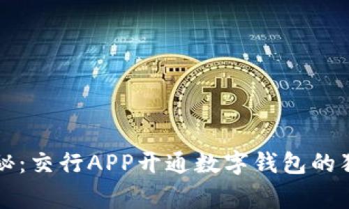 专家揭秘：交行APP开通数字钱包的独家秘诀