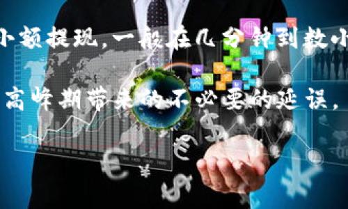 要提现到 tpWallet 需要多长时间，这通常取决于多个因素，包括你使用的平台、网络状况以及 tpWallet 本身的处理时间。以下是一些主要的考虑因素，可以帮助你对提现时间有个更清晰的了解。

1. 提现方式
不同的提现方式，所需的时间差异可能会比较大。例如，如果你选择使用区块链进行提现，通常需要一些区块确认时间，这可能是几分钟到几小时不等。而如果是通过其他电子支付方式，通常会更快，有时能够即时到账。

2. 网络拥堵情况
在区块链网络上，交易的确认时间会受到网络拥堵情况的影响。如果有大量的交易在同一时间进行处理，可能会导致你的提现请求需要排队等待确认。一般而言，在高峰期（比如市场波动期），这个时间可能会拉长。

3. 平台处理时间
每个交易平台的处理时间也可能不同。有些平台会快速审核并处理提现请求，而有些可能需要更长的时间进行安全审核。通常情况下，平台的工作时间也会影响到提现的速度。

4. 安全审核
为了保护用户的资金安全，很多平台在提现时会进行额外的安全审核。这可能会增加提现的时间，尤其是对大额提现来说。你可能会收到通知，要求你进行某些步骤以验证身份，确保账户安全。

5. 兑换费用
有些提现方式可能附带手续费，这些手续费用在交易时可能会影响到交易的优先级。如果你选择了比较低费率的提现方式，可能需要等待更久。

总结
总的来说，提现到 tpWallet 的时间并没有固定的答案，影响因素较多。通常情况下，如果是正常网络状态下的小额提现，一般在几分钟到数小时内都能到账。但如果涉及大额资金，或者在网络拥堵时，建议你提前做好心理准备，可能需要等待更长的时间。

如果你有紧急提现的需求，可以考虑选择那些处理速度较快的提现方式，或者在相对低峰的时段进行提现，避免高峰期带来的不必要的延误。 

希望以上信息能够帮助到你，了解提现到 tpWallet 的时间。如果你还有其他疑问，欢迎随时问我哦！