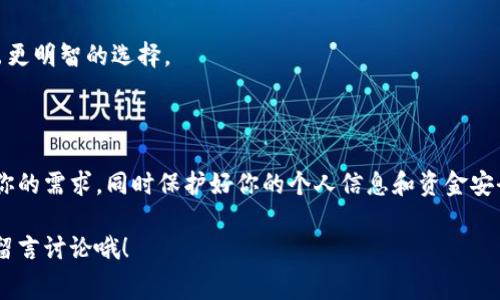 数字钱包开通要收费吗？专家独家揭秘费用与选择秘诀

数字钱包,钱包收费,数字支付/guanjianci

引言：数字钱包的崛起

近年来，随着互联网金融的迅猛发展，数字钱包逐渐成为人们生活中不可或缺的一部分。说真的，谁现在还在用现金呢？尤其是在城市里，移动支付已经成为了生活的“标配”。但是，面对琳琅满目的数字钱包，你有没有想过，开通这些钱包是否会收费呢？今天，我们就来深入探讨一下这个问题。

什么是数字钱包？

在深入讨论费用之前，先来简单了解一下数字钱包。数字钱包，顾名思义，就是一种虚拟钱包，它可以安全地存储你的支付信息，比如信用卡、借记卡以及一些其他的支付账户信息。通过数字钱包，你可以方便快捷地进行线上购物、转账或者支付账单。而且很多时候，你还可以享受到一些优惠和积分，真的是一举多得！你懂的。

数字钱包的收费模式

说到数字钱包的收费，其实不止一种形式。首先，不少数字钱包服务提供商是免费的，他们希望通过吸引大量用户来获取手续费。而这些手续费一般是针对“商家”的，也就是说，当你通过数字钱包支付时，商家需要支付一定比例的手续费给数字钱包公司。不过，作为用户，你在开通数字钱包的时候，基本上是不会被收取费用的。

常见的数字钱包类型与收费情况

为了更好地理解数字钱包的收费情况，我们来看看市面上常见的几种数字钱包类型。比如，支付宝、微信支付、Apple Pay、Google Pay等等。大多数平台的注册和使用都是免费的，你可以随时下载、注册并使用。而且这些平台正是通过交易中收取的手续费来盈利，所以对于个人用户来说，使用这些数字钱包开通是不收费的。

可能会产生的其他费用

不过，不能忽视的是，在使用数字钱包时，可能会遇到一些间接的费用。比如，你通过数字钱包进行国际转账时，可能会收取一定的汇款费用或者货币兑换费。还有，如果你在某些平台上申请了信用额度，逾期未还款也会产生利息费用。这些其实是点滴，但确实是影响你在使用钱包的体验。

开通数字钱包的注意事项

在开通数字钱包之前，有几个事情你需要注意。首先，一些数字钱包需要你提供个人信息和身份验证，这个过程是非常重要的，因为它关乎到支付安全和信息保护。在这个数字化的时代，保护个人信息尤为重要！

其次，不同的数字钱包提供的服务功能不一样。你可以根据自己的使用习惯和需求，选择最适合自己的钱包。比如，有些钱包支持投资理财，有些则专注于支付和转账功能。考虑清楚之后再做决定，总比碰到问题后再纠结要好得多。

专家的建议：选择适合自己的数字钱包

在选择数字钱包时，专家通常建议关注以下几个方面：

ul
    listrong安全性：/strong确保你选择的平台具备高水平的安全保障，比如双重身份验证、数据加密等。/li
    listrong费用透明：/strong了解清楚使用过程中可能产生的任何费用，避免后续产生不必要的开支。/li
    listrong用户体验：/strong这个钱包的界面是否友好？操作是否简单？这些都能直接影响你的使用体验。/li
/ul

其实，很多时候你可以通过朋友或者网上的评价来判断一个数字钱包的好坏。多看一些用户反馈，特别是那些长期使用者的真实体验，可以帮助你做出更明智的选择。

总结：数字钱包的未来

总的来说，数字钱包的开通基本上是免费的，但使用过程中可能会产生一些其他费用。在选择数字钱包时，还是要多加留意，确保你所选的平台能满足你的需求，同时保护好你的个人信息和资金安全。未来，随着技术的不断发展，数字钱包的功能将会更加丰富，服务也会越来越好。毕竟，大家都希望能在便捷支付的同时，享受一些实惠和乐趣，对吧？

好了，关于数字钱包开通是否收费的问题就聊到这里，保证你顺利愉快地使用数字钱包，再次体验到科技带来的便利生活！如果你还有其他疑问，不妨留言讨论哦！