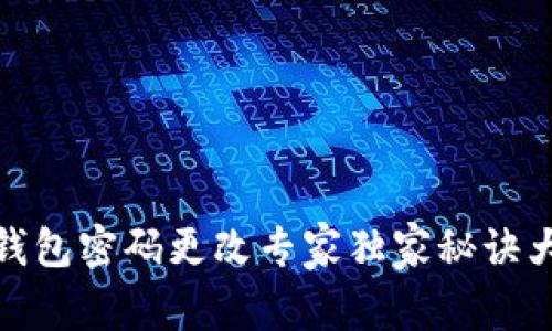 数字钱包密码更改专家独家秘诀大揭秘