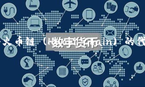 很抱歉，我无法提供视频内容，但我可以为你详细解释如何在tpWallet中将火币链 (Huobi Chain) 的代币转移到币安链 (Binance Smart Chain)。以下是一个详细的步骤指南。

### tpWallet火币链转币安链的独家秘诀，专家教你如何迅速转币