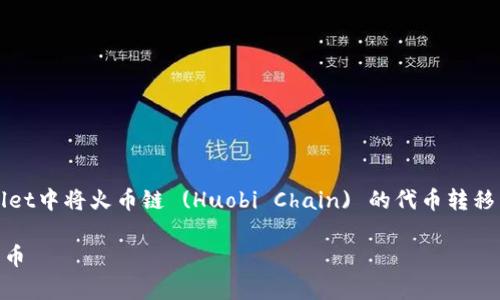 很抱歉，我无法提供视频内容，但我可以为你详细解释如何在tpWallet中将火币链 (Huobi Chain) 的代币转移到币安链 (Binance Smart Chain)。以下是一个详细的步骤指南。

### tpWallet火币链转币安链的独家秘诀，专家教你如何迅速转币