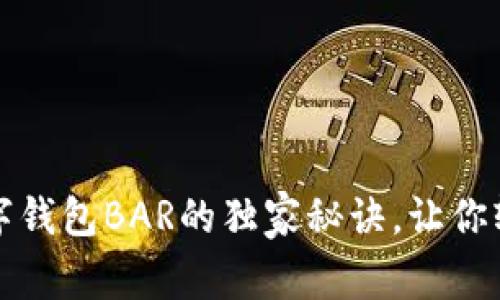 专家揭秘：数字钱包BAR的独家秘诀，让你轻松掌控财富！