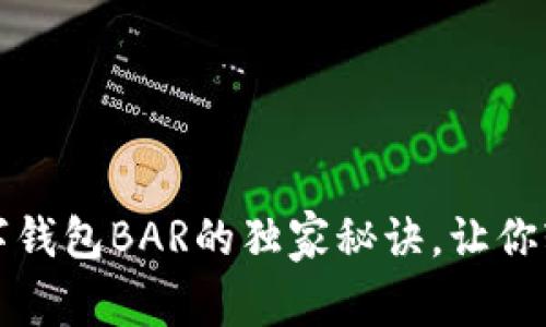 专家揭秘：数字钱包BAR的独家秘诀，让你轻松掌控财富！