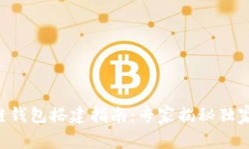 区块链钱包搭建指南：专家揭秘独家秘诀！