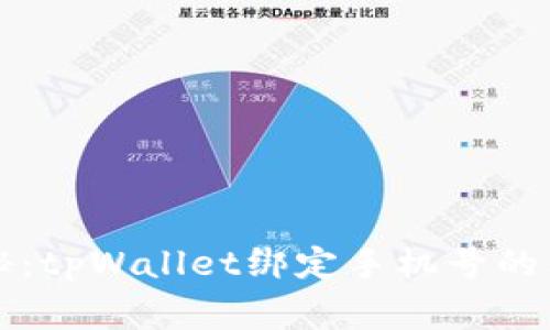 专家揭秘：tpWallet绑定手机号的独家秘诀