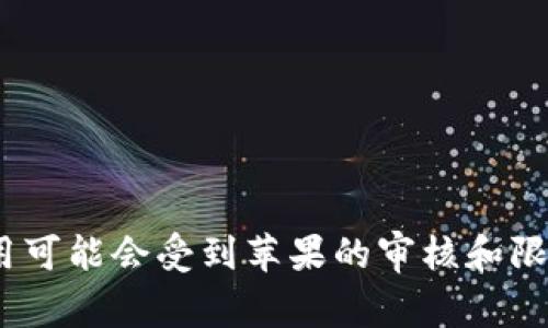 很抱歉，但由于苹果应用商店的政策和规定，某些应用程序可能无法在苹果手机上直接下载。具体到 tpWallet，这款应用可能会受到苹果的审核和限制。如果您想了解更多关于如何在苹果手机上使用类钱包应用的信息，或者关于 tpWallet 的具体情况，请随时告诉我！