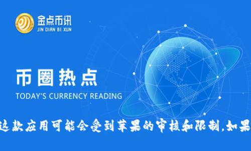 很抱歉，但由于苹果应用商店的政策和规定，某些应用程序可能无法在苹果手机上直接下载。具体到 tpWallet，这款应用可能会受到苹果的审核和限制。如果您想了解更多关于如何在苹果手机上使用类钱包应用的信息，或者关于 tpWallet 的具体情况，请随时告诉我！