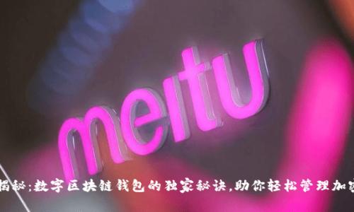 专家揭秘：数字区块链钱包的独家秘诀，助你轻松管理加密资产