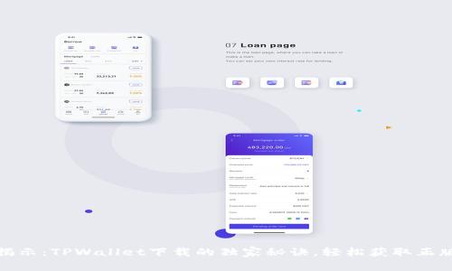 专家揭示：TPWallet下载的独家秘诀，轻松获取正版APP！