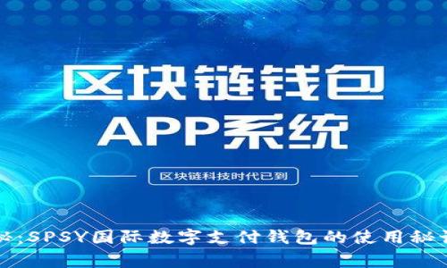 专家独家揭秘：SPSY国际数字支付钱包的使用秘诀及未来趋势