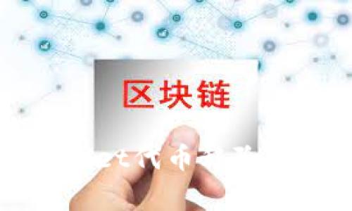 专家独家分享：tpWallet代币移除与新增的秘诀大公开！