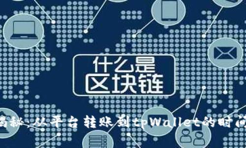 专家揭秘：从平台转账到tpWallet的时间秘诀！