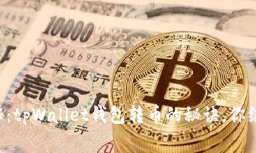 专家独家揭秘：tpWallet钱包转币的秘诀，你绝对不能错过！