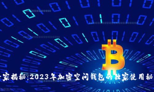 专家揭秘：2023年加密空间钱包的独家使用秘诀