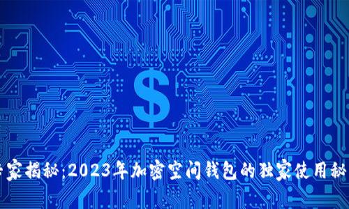 专家揭秘：2023年加密空间钱包的独家使用秘诀