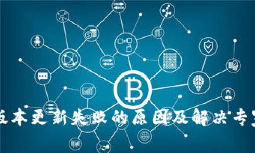 tpWallet版本更新失败的原因及解决专家独家秘诀