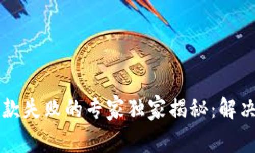 tpWallet提款失败的专家独家揭秘：解决问题的秘诀