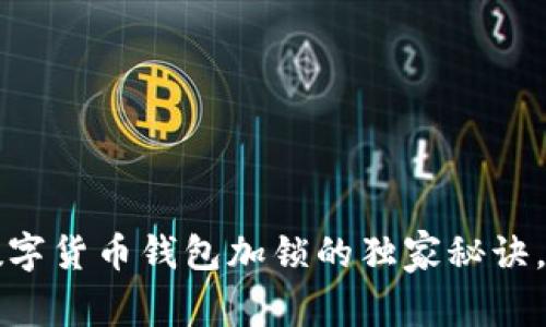 专家揭秘：数字货币钱包加锁的独家秘诀，你不可不知！