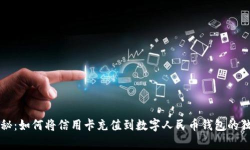 专家揭秘：如何将信用卡充值到数字人民币钱包的独家秘诀