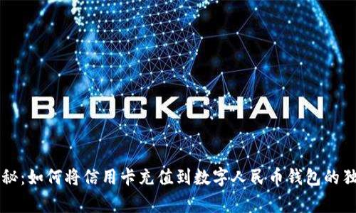 专家揭秘：如何将信用卡充值到数字人民币钱包的独家秘诀
