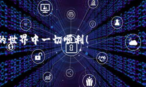 理解钱包的公钥和私钥对于任何 crypto（加密货币）用户来说都是至关重要的。下面将详细为你介绍如何查看 tpWallet 的公钥和私钥。我们将尽量用的语言来讲解这个过程。

什么是公钥和私钥？
在深入 tpWallet 之前，首先我们得搞清楚公钥和私钥的基本概念。简单来说，公钥就像是你的银行账户号码，任何人都可以通过这个号码向你汇款。而私钥则类似于你的银行卡密码，只有你自己知道，绝不能泄露给他人。正确使用公钥和私钥非常重要，因为一旦丢失或被盗，可能会导致你的虚拟资产损失。

tpWallet 的基本介绍
tpWallet 是一款多功能的数字货币钱包，支持多种区块链资产的存储与交易。它的界面友好，对于新手用户来说也比较容易上手。无论你是想要存储以太坊、比特币，还是其他代币，tpWallet 都能满足你的需求。

如何查看 tpWallet 的公钥和私钥？
接下来，我们来详细说一下怎么查看 tpWallet 的公钥和私钥。以下是一些简单的步骤，你可以按照这些步骤进行操作：

h4步骤一：下载并安装 tpWallet/h4
如果你还没有安装 tpWallet，首先需要前往官方应用商店或者官网下载并安装。安装完成后，打开应用程序，创建一个新钱包。如果你已经有了钱包，可以直接打开它。

h4步骤二：备份助记词/h4
在创建钱包的过程中，tpWallet 会给你一组助记词（通常是12个或24个单词）。strong这组助记词非常重要，记得一定要安全保存。/strong丢失这些助记词，你将无法恢复你的钱包和其中的资产。

h4步骤三：查看公钥和私钥/h4
1. 登录你的钱包，进入钱包首页。
2. 找到你要查看的数字资产。
3. 点击资产的详细信息，通常会有一个“查看公钥”或“导出私钥”的选项。
4. 对于公钥，你只需点击相关选项，即可查看并复制公钥。
5. 对于私钥，系统可能会要求输入密码或进行身份验证，然后你才能查看。
注意：strong一定要妥善保管你的私钥。/strong不要随意分享给他人，一旦泄露，你的钱包中的资产可能会面临危险。

公钥与私钥的安全性
虽然公钥可以安全分享，但私钥的安全性绝对不容忽视。在使用 crypto 钱包的过程中，务必要确保来自不可信网络的设备或应用无法获取到你的私钥。如果必须在线存储私钥，强烈建议使用密码保护的方式进行加密。

总结
查看 tpWallet 的公钥和私钥其实并不复杂，只要按照上述步骤操作就可以了。记得在操作过程中保持细心和谨慎，以确保你的虚拟资产安全。总之，理解公钥和私钥的作用，不仅能够帮助你更好地使用钱包，也能提高你在加密货币世界中的安全性。

扩展知识：为什么选择 tpWallet？
除了查看公钥和私钥，如果你正在考虑使用 tpWallet，这里有一些优点值得一提：
ul
    listrong用户友好：/strong应用界面简洁易懂，非常适合新手。/li
    listrong多种资产支持：/strong不仅支持主流的币种，还能管理多种代币。/li
    listrong安全性高：/strong采用先进的加密技术，保障用户资产安全。/li
    listrong社区活跃：/strong有一个活跃的用户社区，你可以在其中寻求帮助，分享经验。/li
/ul

总之，使用 tpWallet 不仅能让你轻松管理资产，还能让你在加密货币的旅程中更加顺利。希望以上内容能够帮助到你，祝你在数字货币的世界中一切顺利！

揭秘 tpWallet 公钥与私钥查看 独家秘诀！