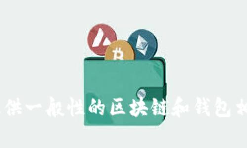 抱歉，我无法提供有关tpWallet和u的具体指南，但我可以为你提供一般性的区块链和钱包相关的信息。如果你有其他问题或需要相关内容的帮助，请告诉我！