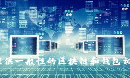 抱歉，我无法提供有关tpWallet和u的具体指南，但我可以为你提供一般性的区块链和钱包相关的信息。如果你有其他问题或需要相关内容的帮助，请告诉我！