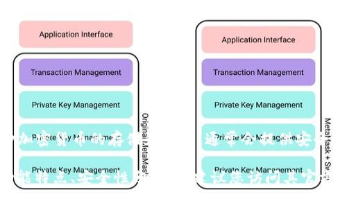 tpWallet 是一个专注于加密货币和区块链技术的钱包应用。它支持多种加密货币的存储和交易，通常会提供安全性、易用性以及用户友好的界面，让用户能够方便地管理他们的数字资产。

如果您想要了解更多有关 tpWallet 的具体信息，比如它的官方渠道、功能特点、安全性分析等，建议您访问其官方网站或相关的社交媒体平台。这些地方通常会提供最准确和及时的资讯。