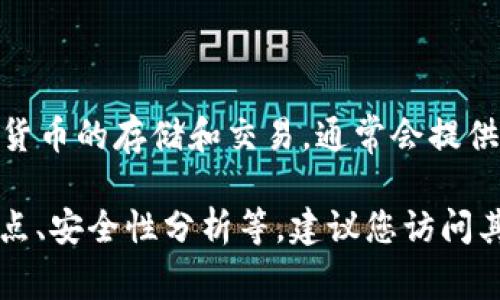 tpWallet 是一个专注于加密货币和区块链技术的钱包应用。它支持多种加密货币的存储和交易，通常会提供安全性、易用性以及用户友好的界面，让用户能够方便地管理他们的数字资产。

如果您想要了解更多有关 tpWallet 的具体信息，比如它的官方渠道、功能特点、安全性分析等，建议您访问其官方网站或相关的社交媒体平台。这些地方通常会提供最准确和及时的资讯。