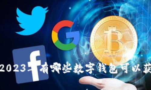 专家独家揭秘：2023年有哪些数字钱包可以获得收益的秘密？