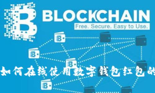专家教你如何在线使用数字钱包红包的独家秘诀