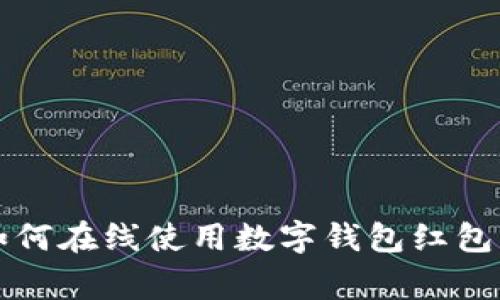 专家教你如何在线使用数字钱包红包的独家秘诀
