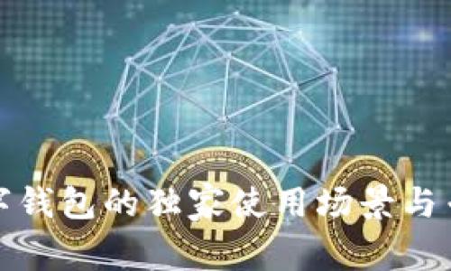 揭秘数字钱包的独家使用场景与专家建议
