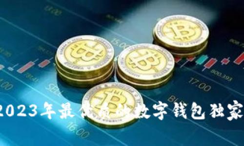 专家揭秘：2023年最优质的数字钱包独家推荐与秘籍