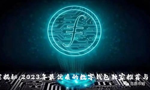 专家揭秘：2023年最优质的数字钱包独家推荐与秘籍