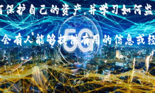 抱歉，你提到的“tpWalletNFT被转走了”，我无法提供实时帮助或具体的解决方案。但如果你在尝试恢复被盗的NFT或其他加密资产，有以下一些建议：

1. **检查交易记录**：查看你的钱包交易记录，确保能找到被转走的交易信息，包括交易时间、接收地址等。

2. **联系交易所或平台**：如果你使用的是某个特定的交易所或平台，及时联系他们的客户支持。他们可能能够提供一些帮助或建议。

3. **提高安全性**：确保你未来的钱包安全性，例如使用硬件钱包、启用双重认证、避免在不安全的环境下操作等。

4. **了解区块链**：深入学习相关的区块链知识，了解如何保护自己的资产，并学习如何监控其安全性。

5. **社区求助**：在相关的区块链和NFT社区中求助，可能会有人能够提供有用的信息或经验分享。

如果有其他问题或需要更多具体的建议，请告知！