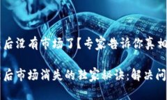 tpWallet更新后没有市场了？专家告诉你真相与解决