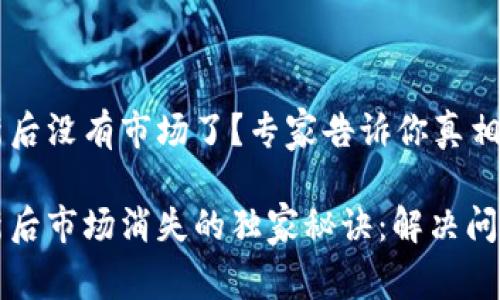 tpWallet更新后没有市场了？专家告诉你真相与解决方法！

tpWallet更新后市场消失的独家秘诀：解决问题的最佳方案