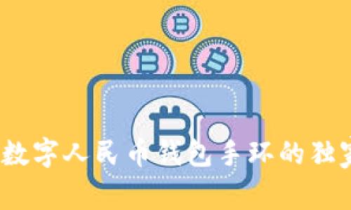 专家揭秘：数字人民币钱包手环的独家使用秘诀