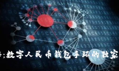 专家揭秘：数字人民币钱包手环的独家使用秘诀