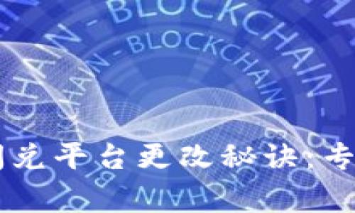 TPWallet闪兑平台更改秘诀：专家独家解析