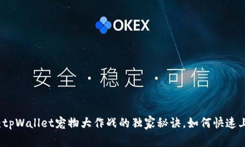 专家揭秘：tpWallet宠物大作战的独家秘诀，如何快速上手并获胜