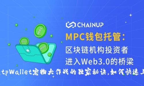 专家揭秘：tpWallet宠物大作战的独家秘诀，如何快速上手并获胜