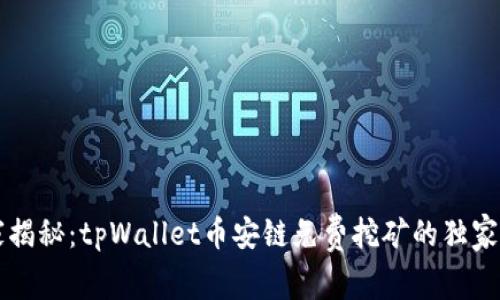 专家揭秘：tpWallet币安链免费挖矿的独家秘诀