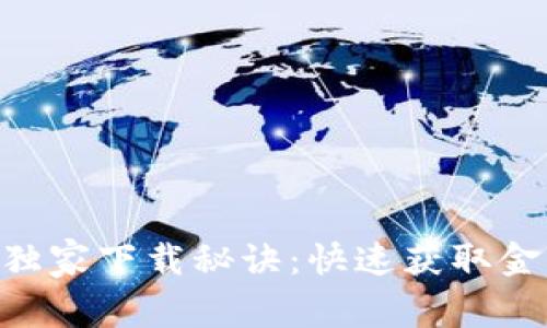 农行数字钱包APP独家下载秘诀：快速获取金融服务的专家指南