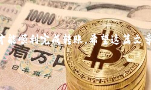 在了解tpWallet在币安链和波场链之间的转账功能之前，我们首先需要明确这两个区块链的基本概念和它们之间的关系。币安链（Binance Chain）和波场链（Tron）都是目前非常流行的区块链平台，各有各的投资社区和应用场景。许多人可能会问，“tpWallet怎么实现币安链与波场链之间的转账呢？”接下来，我将为你详细介绍这个过程。

什么是tpWallet?
tpWallet是一款多链数字钱包，支持多种区块链资产的存储和管理。它的用户界面友好，提供丰富的功能，如转账、兑换、资产管理等。对于喜欢交易和投资数字货币的用户来说，tpWallet无疑是一个非常实用的工具。

币安链与波场链的特点
币安链是由全球知名的交易所币安推出的区块链平台，其主要目的是为数字资产的交易提供一个高效、快速的环境。而波场链则以其高吞吐量和低交易费用而受到广泛欢迎，尤其是在去中心化应用（DApp）和智能合约方面表现突出。

这两个链的主要不同点，在于它们的共识机制、技术架构以及生态系统的应用方向。这种差异使得在两者之间进行资产转账时，需要一些额外的步骤和工具。

tpWallet支持跨链转账吗?
再回到你的问题：tpWallet能否在币安链和波场链之间进行转账？答案是，tpWallet是支持跨链操作的，但具体操作步骤需要用户了解一些基本知识。

如何在tpWallet中进行跨链转账
1. strong钱包准备/strong
首先，你需要确保你的tpWallet中已经添加了币安链和波场链的账户。如果没有，请在tpWallet中创建这两个账户并确保它们都有足够的资产。

2. strong选择合适的交易对/strong
接下来，选择你要转账的资产。例如，如果你想从币安链转账BEP20代币到波场链，那么你需要找到一个支持这两个链的交易对或去中心化交易所（DEX）。

3. strong发起转账操作/strong
在tpWallet中，你可以通过点击“发送”按钮来发起转账。在弹出的界面中，选择“跨链转账”，然后输入你要转账的金额和目标地址。

4. strong确认交易费用/strong
每一笔转账都会涉及到交易费用，确保你的钱包中有足够的代币来支付这些费用。不同的区块链，交易费用的计算方式可能有所不同，请提前确认。

5. strong确认转账信息/strong
在确认所有信息无误后，提交交易。接下来可以在tpWallet中查看交易的状态，待其确认后，你的资产就可以在目标链上访问了。

跨链转账常见问题
在使用tpWallet进行币安链和波场链之间的转账时，用户可能会遇到一些问题。下面是一些常见问题及其解决方法：

strong1. 交易延迟/strong
有时区块链的网络拥堵可能导致交易确认延迟，建议在高峰期进行转账时，提前设置更高的交易费用以确保快速确认。

strong2. 资产丢失/strong
在输入接收地址时，请一定要仔细检查，以避免敲错地址。如果资产不小心转到错误的地址，通常很难追回。

strong3. 支持的资产/strong
并不是所有的代币都支持跨链转账。因此，确保你要转账的资产在tpWallet和目标链上都受到支持。

总结
总之，tpWallet确实可以支持币安链与波场链之间的转账，不过涉及到一些具体的操作步骤。在实际使用时，务必保持警惕，确保所有交易信息的正确性，才能顺利完成转账。希望这篇文章能为你在tpWallet上进行跨链操作提供帮助，如果还有其他疑问，欢迎随时咨询！

要知道在涉及数字资产和区块链操作时，始终要保持谨慎，确保你的操作安全可靠。祝你玩得开心！